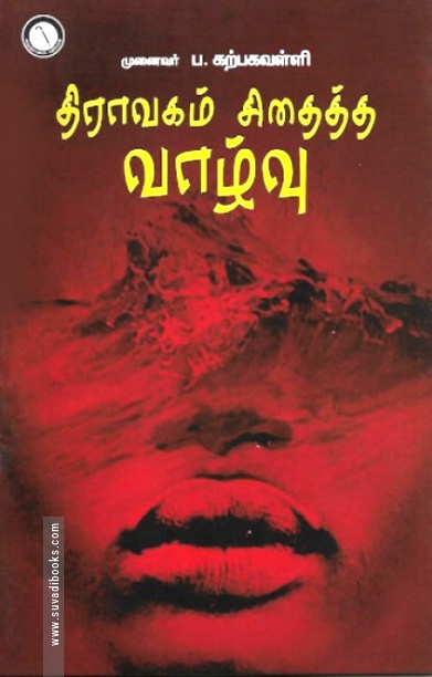 திராவகம் சிதைத்த வாழ்வு