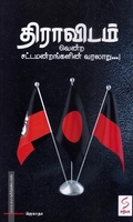 திராவிடம்-வென்ற சட்டமன்றங்களின் வரலாறு...