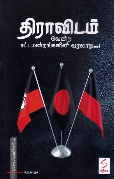 திராவிடம்-வென்ற சட்டமன்றங்களின் வரலாறு...