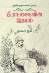திராட்சைகளின் இதயம்