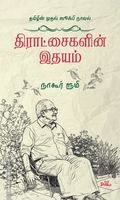 திராட்சைகளின் இதயம்