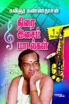 திரை இசைப் பாடல்கள் (பாகம்1)
