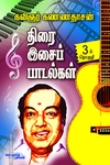 திரை இசைப் பாடல்கள் (பாகம் 3)