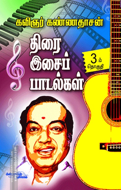 திரை இசைப் பாடல்கள் (பாகம் 3)
