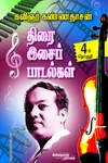 திரை இசைப் பாடல்கள் (பாகம் 4)