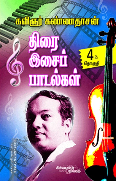 திரை இசைப் பாடல்கள் (பாகம் 4)
