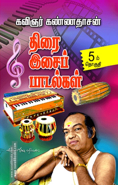 திரை இசைப் பாடல்கள் (பாகம் 5)