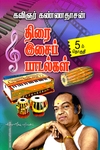திரை இசைப் பாடல்கள் (பாகம் 5)