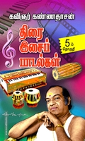 திரை இசைப் பாடல்கள் (பாகம் 5)
