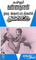 திரை இசைப் பாடல்களில் தாலாட்டு