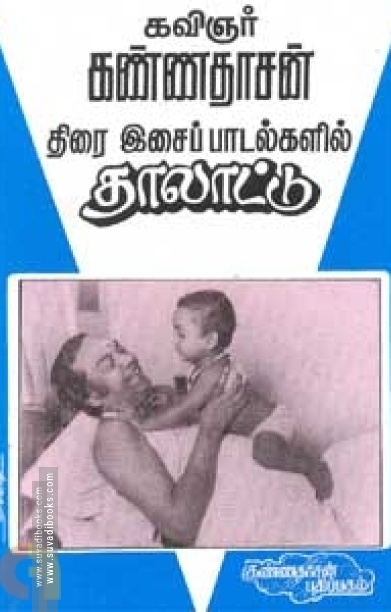 திரை இசைப் பாடல்களில் தாலாட்டு