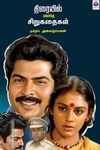 திரையில் மலர்ந்த சிறுகதைகள்