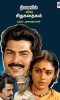 திரையில் மலர்ந்த சிறுகதைகள்