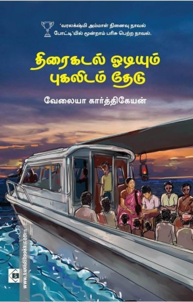 திரைகடல் ஓடியும் புகலிடம் தேடு