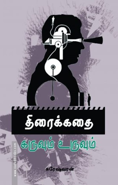 திரைக்கதை கருவும் உருவும்