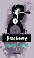 திரைக்கதை கருவும் உருவும்