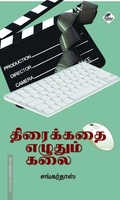 திரைக்கதை எழுதும் கலை