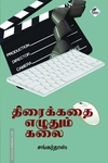 திரைக்கதை எழுதும் கலை