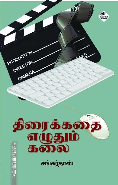 திரைக்கதை எழுதும் கலை