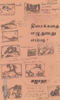திரைக்கதை எழுதுவது எப்படி?