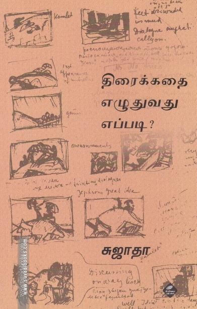 திரைக்கதை எழுதுவது எப்படி?