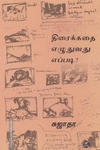 திரைக்கதை எழுதுவது எப்படி?