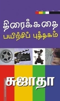 திரைக்கதை பயிற்சிப் புத்தகம்