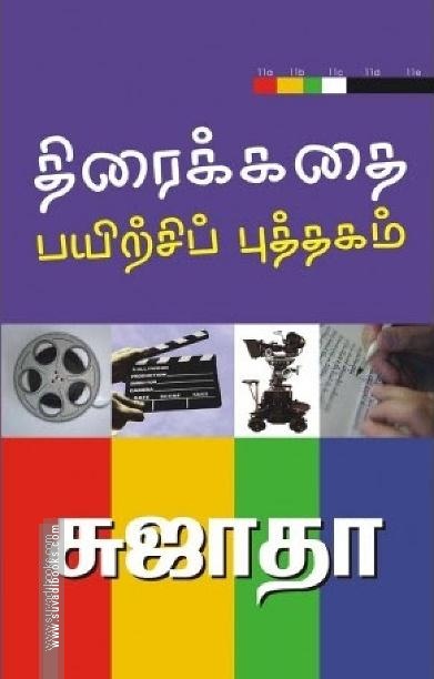 திரைக்கதை பயிற்சிப் புத்தகம்