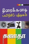 திரைக்கதை பயிற்சிப் புத்தகம்