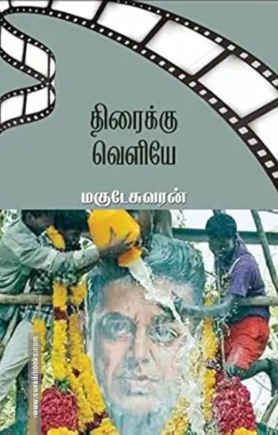 திரைக்கு வெளியே