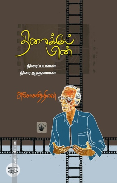 திரைக்குப் பின்
