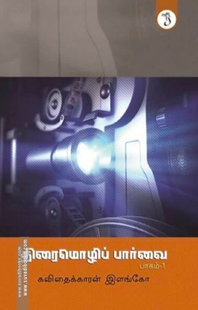 திரைமொழிப் பார்வை  (பாகம் 1)