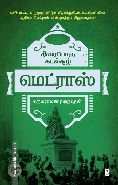 திரைபொரு கடல்சூழ் மெட்ராஸ்
