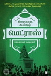 திரைபொரு கடல்சூழ் மெட்ராஸ்