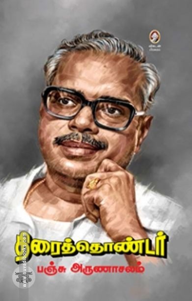 [:en]திரைத்தொண்டர் பஞ்சு அருணாச்சலம்[:ta]திரைத்தொண்டர் பஞ்சு அருணாச்சலம்[:]
