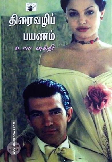 திரைவழிப் பயணம்