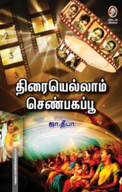 திரையெல்லாம் செண்பகப்பூ