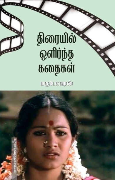 திரையில் ஒளிர்ந்த கதைகள்