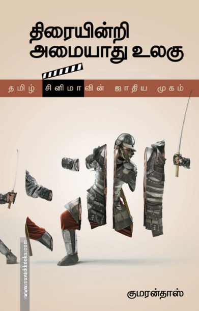 திரையின்றி அமையாது உலகு