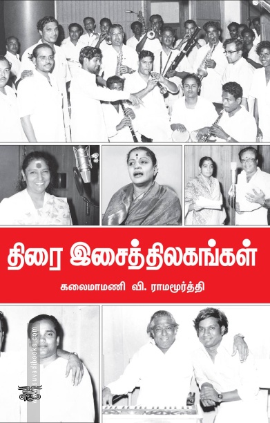 திரையிசைத் திலகங்கள்