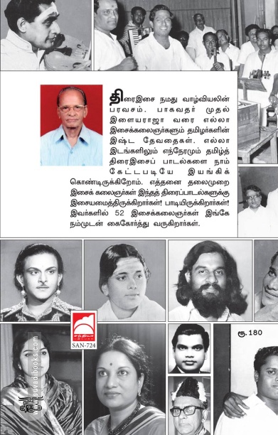 திரையிசைத் திலகங்கள்