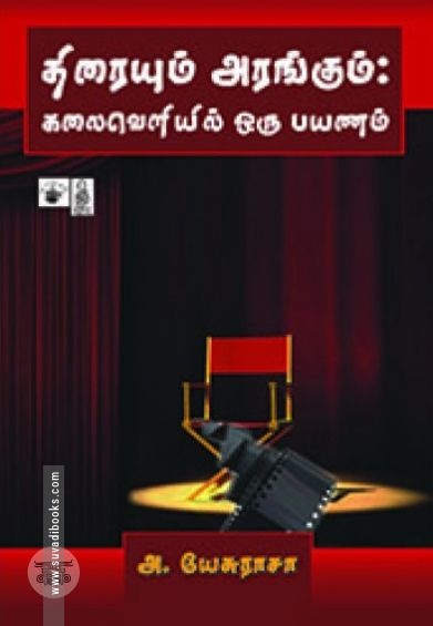 திரையும் அரங்கும்: கலைவெளியில் ஒரு பயணம்