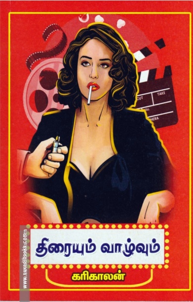 திரையும் வாழ்வும்