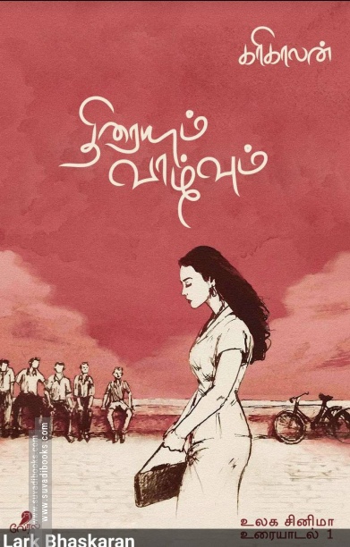 திரையும் வாழ்வும் (வேரல் புக்ஸ்)