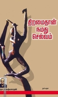 திறமைதான் நமது செல்வம்