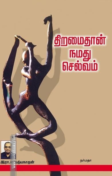 திறமைதான் நமது செல்வம்