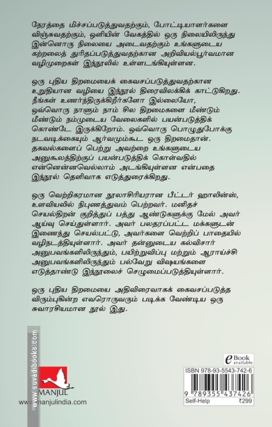 திறமைகளை அதிவிரைவாகக் கைவசப்படுத்திக் கொள்வது எப்படி - The Science of Rapid Skill Acquisition