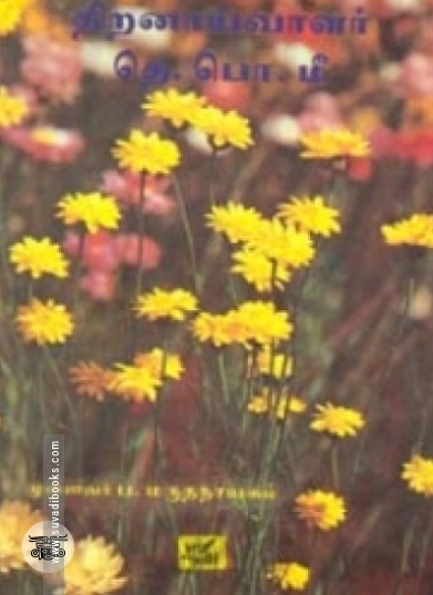 திறனாய்வாளர் தெ. பொ. மீ.