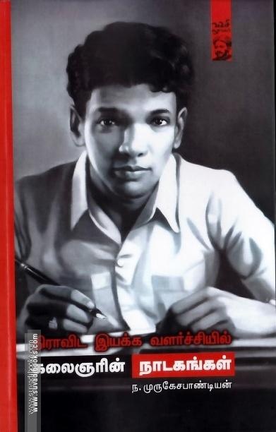 திராவிட இயக்க வளர்ச்சியில் கலைஞரின் நாடகங்கள்