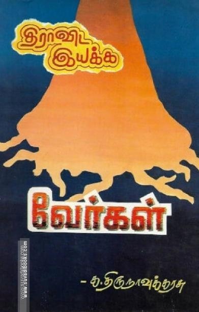 திராவிட இயக்க வேர்கள்